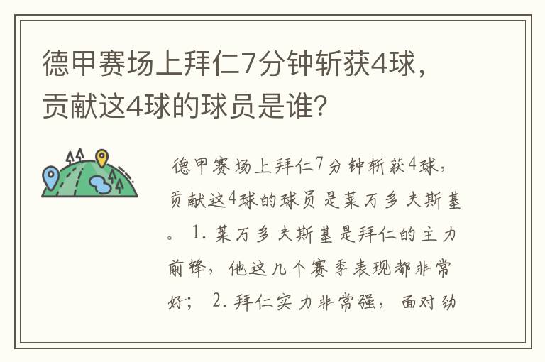 德甲赛场上拜仁7分钟斩获4球,贡献这4球的球员是谁?