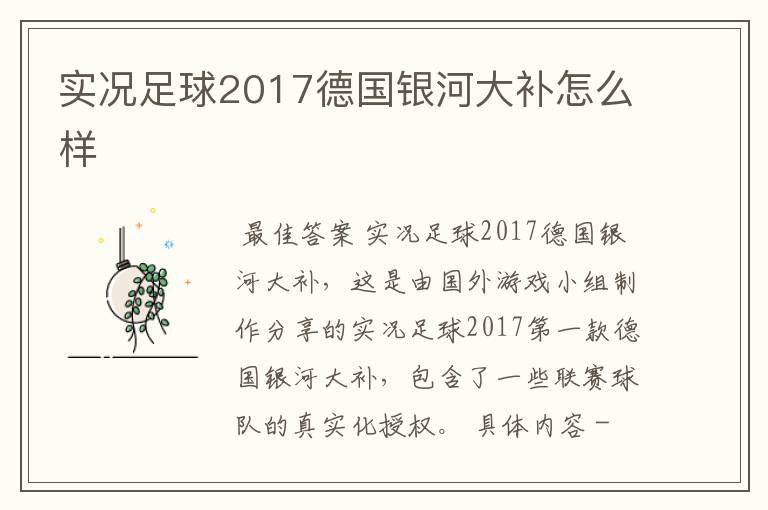 实况足球2017德国银河大补怎么样