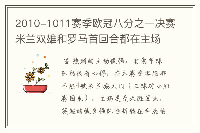 2010-1011赛季欧冠八分之一决赛米兰双雄和罗马首回合都在主场失利,你认为哪一支意甲球队会晋级八强?