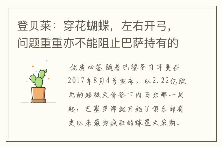 登贝莱:穿花蝴蝶,左右开弓,问题重重亦不能阻止巴萨持有的坚决