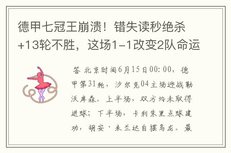 德甲七冠王崩溃!错失读秒绝杀+13轮不胜,这场1-1改变2队命运