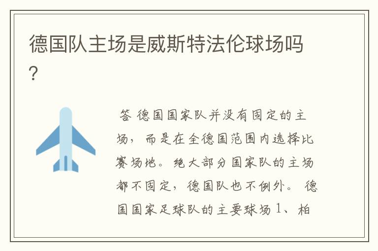 德国队主场是威斯特法伦球场吗?