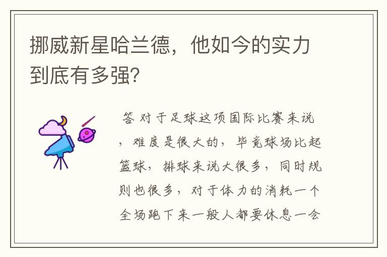 挪威新星哈兰德,他如今的实力到底有多强?