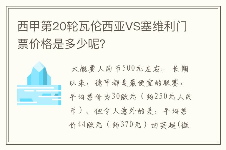 西甲第20轮瓦伦西亚VS塞维利门票价格是多少呢?