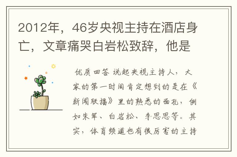 2012年,46岁央视主持在酒店身亡,文章痛哭白岩松致辞,他是谁?