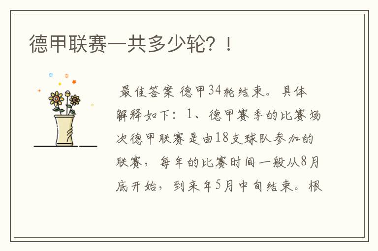 德甲联赛一共多少轮?!