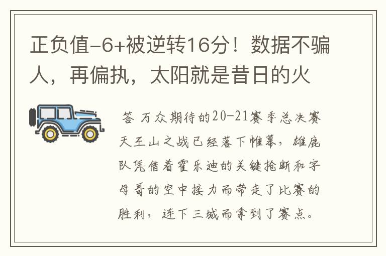 正负值-6+被逆转16分!数据不骗人,再偏执,太阳就是昔日的火箭