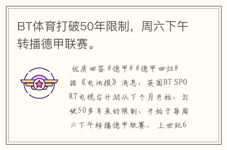BT体育打破50年限制,周六下午转播德甲联赛。
