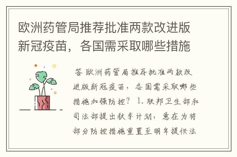 欧洲药管局推荐批准两款改进版新冠疫苗,各国需采取哪些措施加强防控?