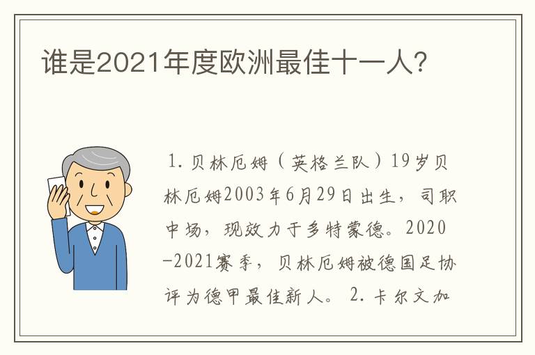 谁是2021年度欧洲最佳十一人?