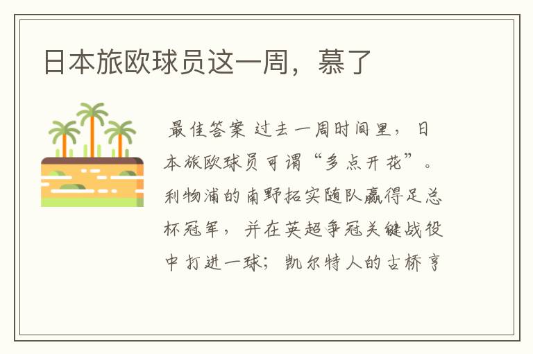 日本旅欧球员这一周,慕了