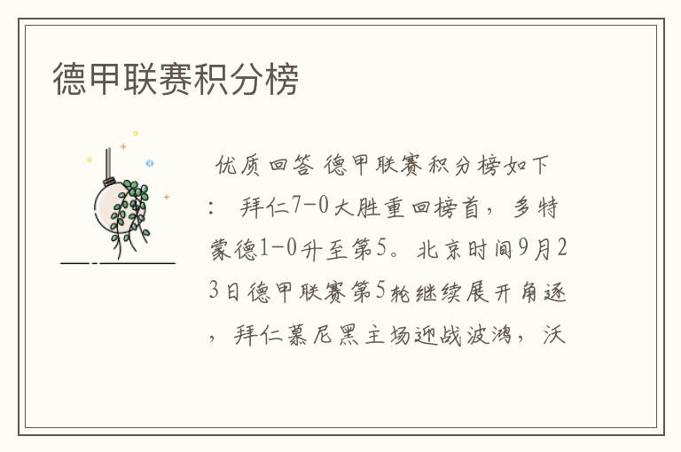 德甲联赛积分榜