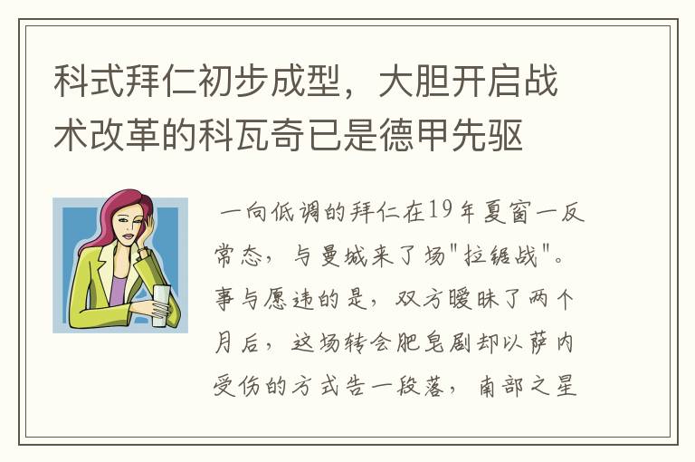 科式拜仁初步成型,大胆开启战术改革的科瓦奇已是德甲先驱