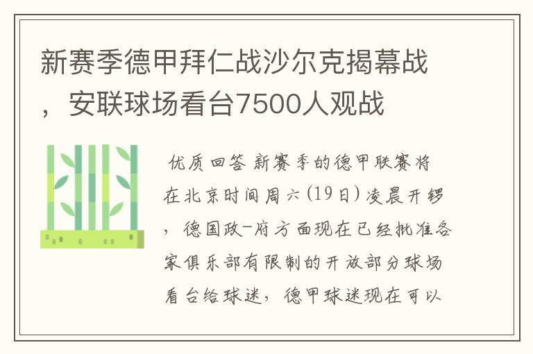 新赛季德甲拜仁战沙尔克揭幕战,安联球场看台7500人观战