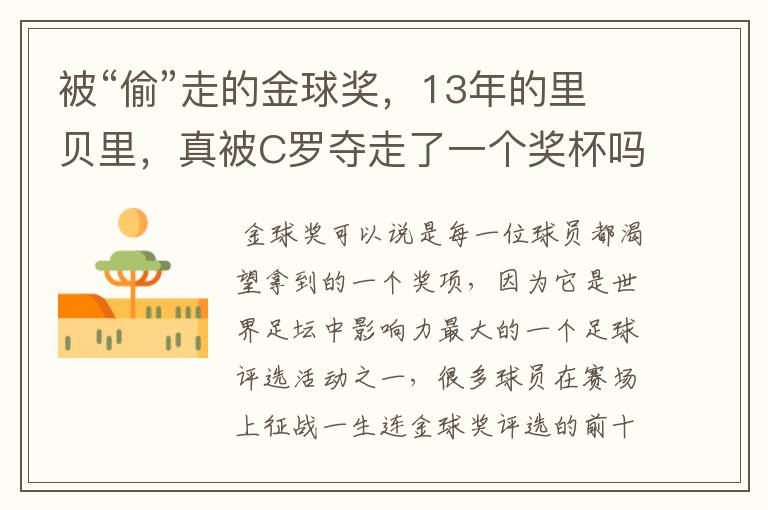 被“偷”走的金球奖,13年的里贝里,真被C罗夺走了一个奖杯吗?