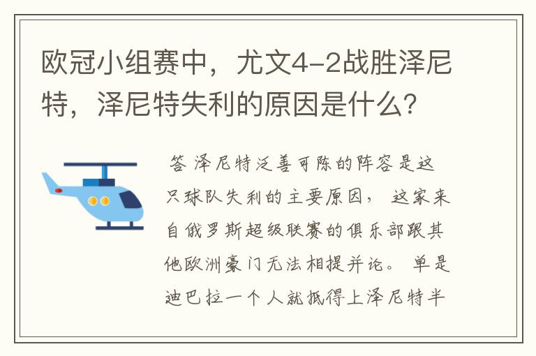 欧冠小组赛中,尤文4-2战胜泽尼特,泽尼特失利的原因是什么?