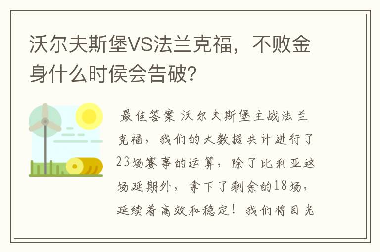 沃尔夫斯堡VS法兰克福,不败金身什么时侯会告破?