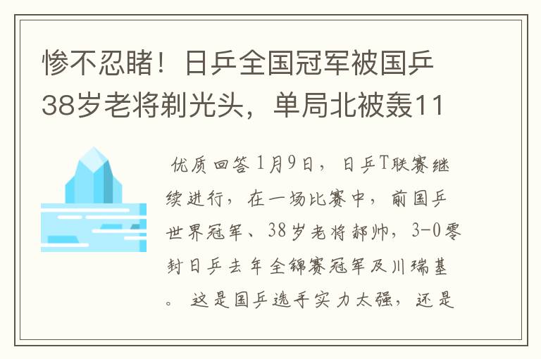 惨不忍睹!日乒全国冠军被国乒38岁老将剃光头,单局北被轰11-3