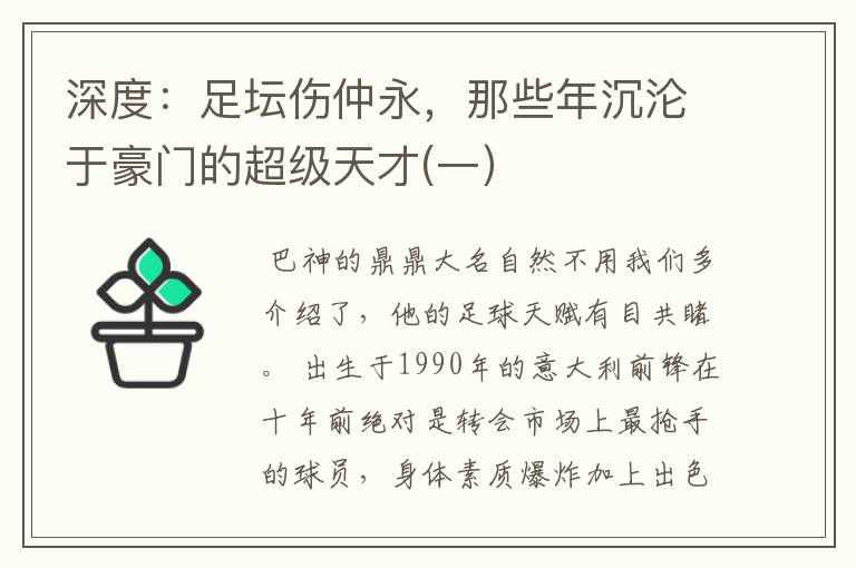 深度:足坛伤仲永,那些年沉沦于豪门的超级天才(一)
