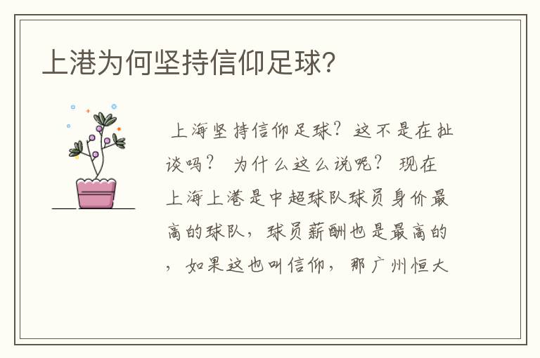 上港为何坚持信仰足球?