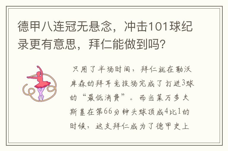 德甲八连冠无悬念,冲击101球纪录更有意思,拜仁能做到吗?