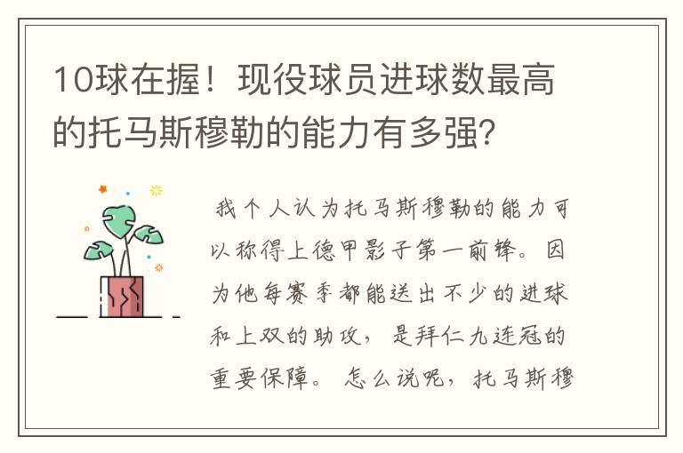 10球在握!现役球员进球数最高的托马斯穆勒的能力有多强?