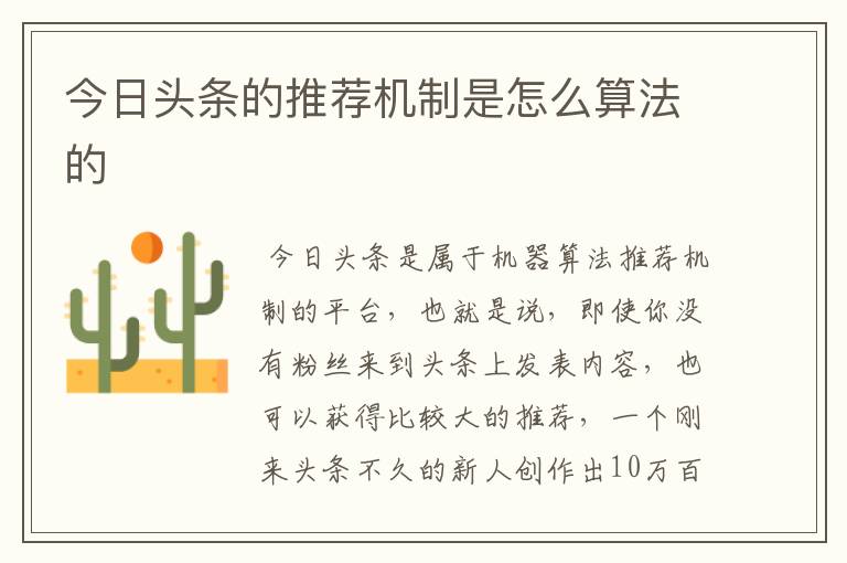 今日头条的推荐机制是怎么算法的