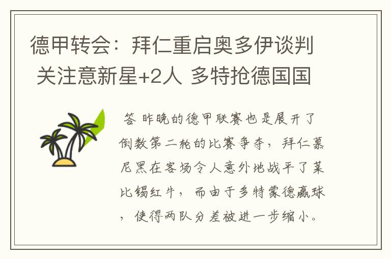 德甲转会:拜仁重启奥多伊谈判 关注意新星+2人 多特抢德国国脚