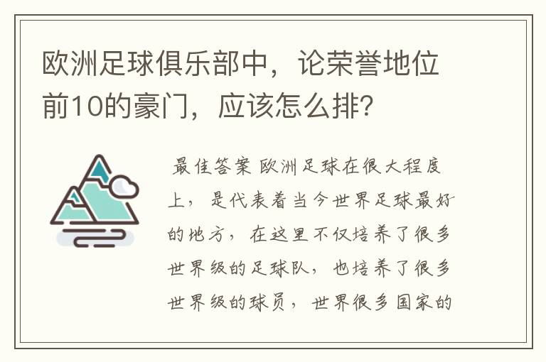 欧洲足球俱乐部中，论荣誉地位前10的豪门，应该怎么排？