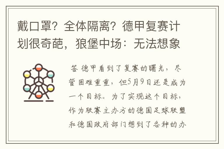 戴口罩?全体隔离?德甲复赛计划很奇葩,狼堡中场:无法想象