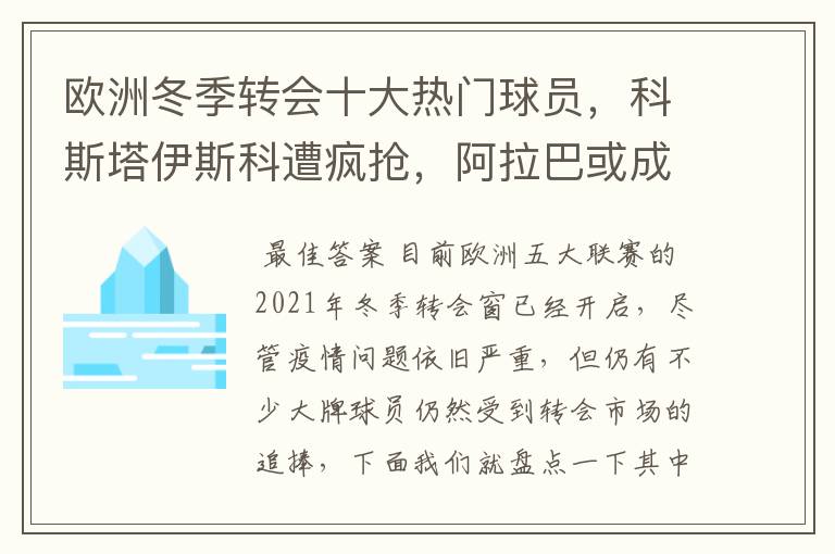 欧洲冬季转会十大热门球员,科斯塔伊斯科遭疯抢,阿拉巴或成标王