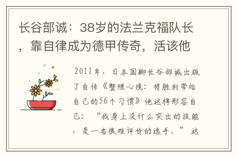 长谷部诚:38岁的法兰克福队长,靠自律成为德甲传奇,活该他成功