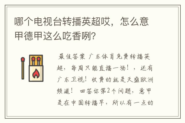 哪个电视台转播英超哎,怎么意甲德甲这么吃香咧?