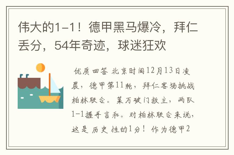 伟大的1-1!德甲黑马爆冷,拜仁丢分,54年奇迹,球迷狂欢