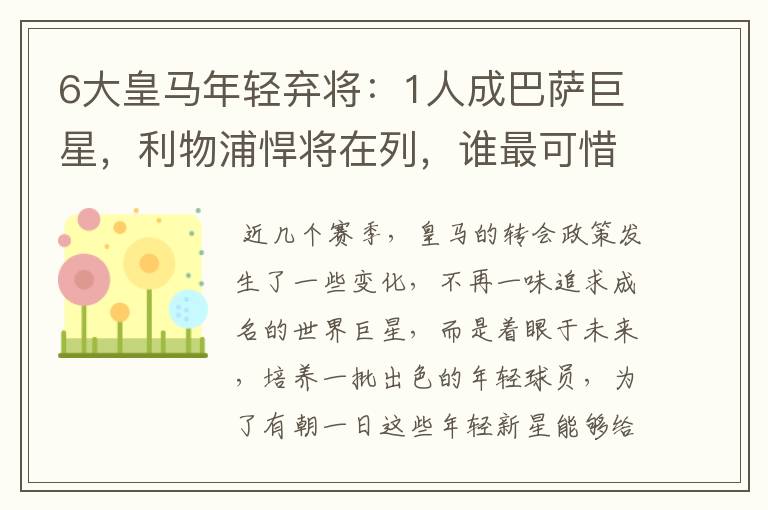 6大皇马年轻弃将:1人成巴萨巨星,利物浦悍将在列,谁最可惜?