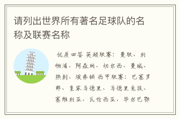 请列出世界所有著名足球队的名称及联赛名称