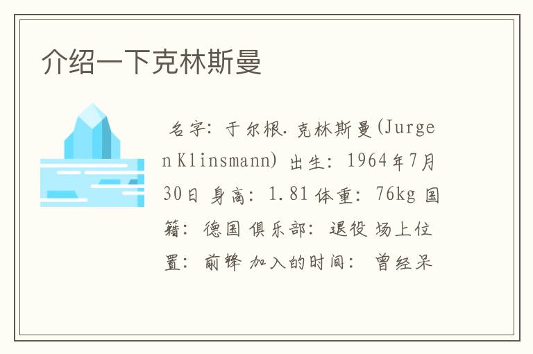 介绍一下克林斯曼