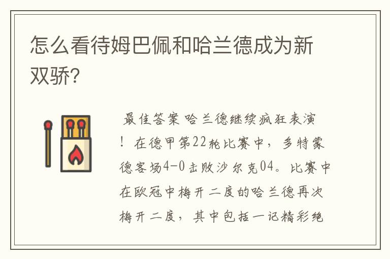 怎么看待姆巴佩和哈兰德成为新双骄?