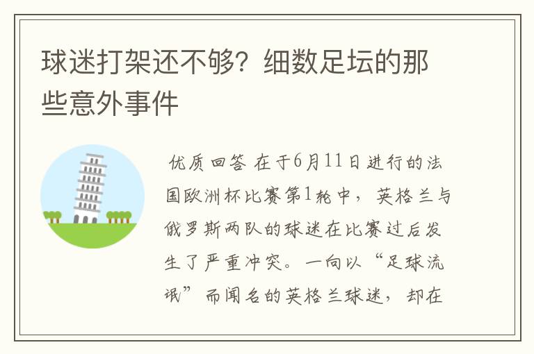 球迷打架还不够?细数足坛的那些意外事件