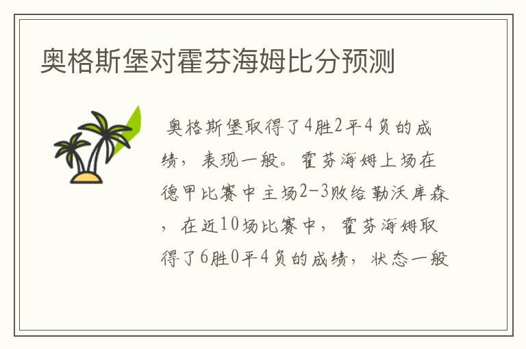 奥格斯堡对霍芬海姆比分预测