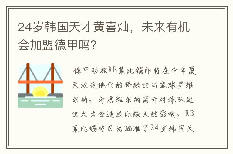 24岁韩国天才黄喜灿，未来有机会加盟德甲吗？