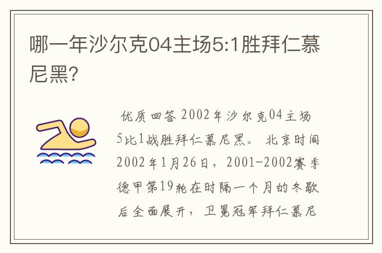 哪一年沙尔克04主场5:1胜拜仁慕尼黑?