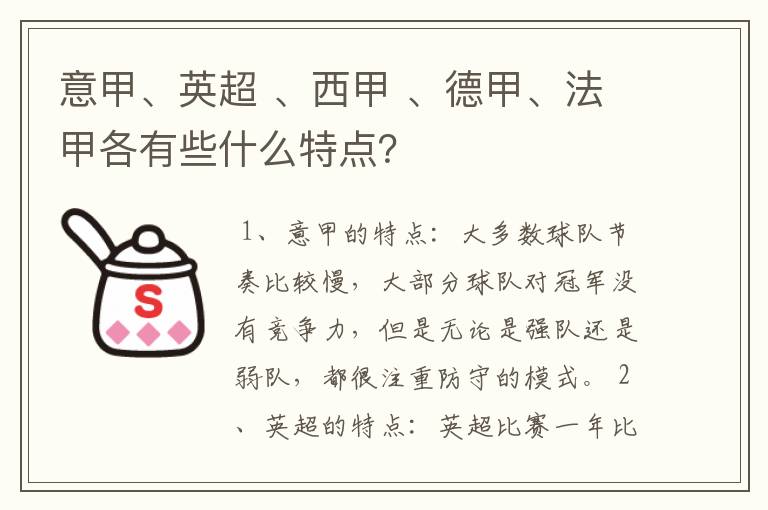 意甲、英超 、西甲 、德甲、法甲各有些什么特点?