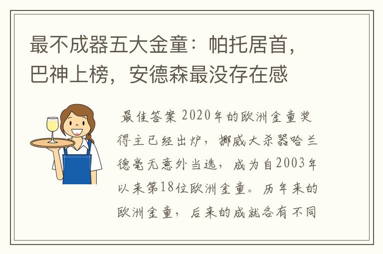 最不成器五大金童：帕托居首，巴神上榜，安德森最没存在感