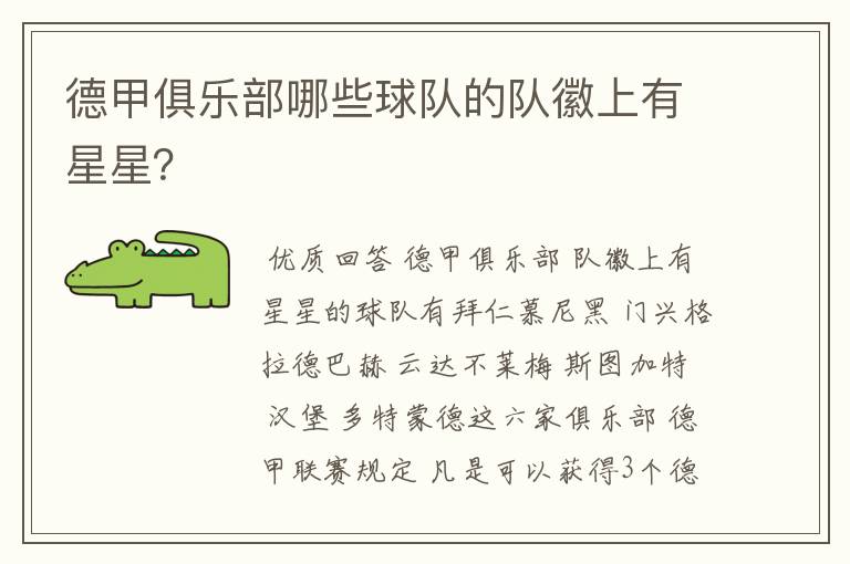 德甲俱乐部哪些球队的队徽上有星星?