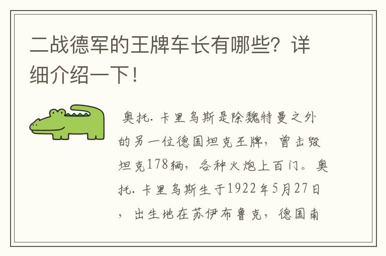 二战德军的王牌车长有哪些?详细介绍一下!