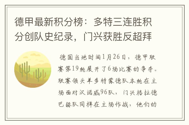 德甲最新积分榜:多特三连胜积分创队史纪录,门兴获胜反超拜仁!