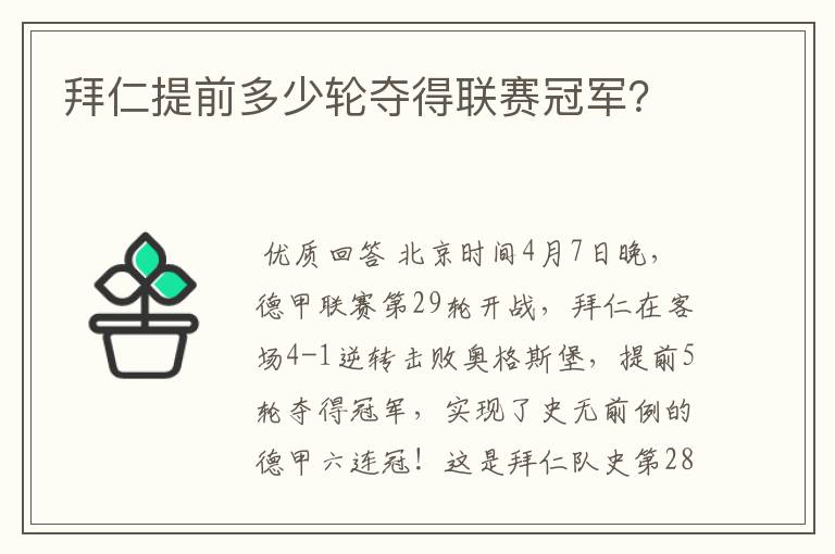 拜仁提前多少轮夺得联赛冠军?
