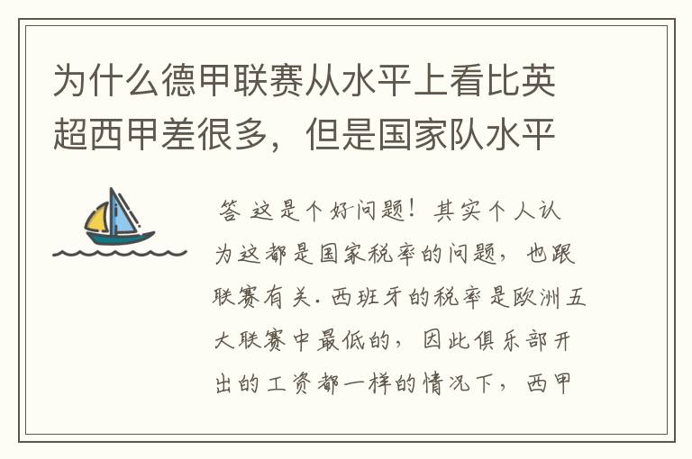 为什么德甲联赛从水平上看比英超西甲差很多,但是国家队水平一点也不差?