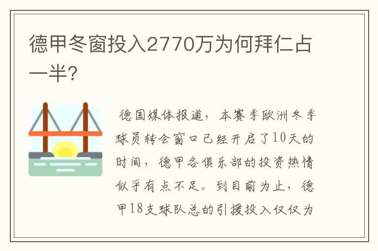 德甲冬窗投入2770万为何拜仁占一半?
